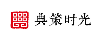 典策時(shí)光